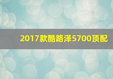 2017款酷路泽5700顶配