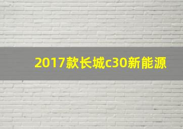 2017款长城c30新能源