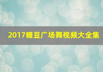 2017糖豆广场舞视频大全集