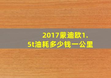 2017蒙迪欧1.5t油耗多少钱一公里