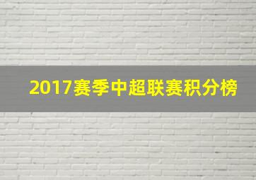 2017赛季中超联赛积分榜