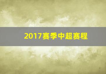 2017赛季中超赛程