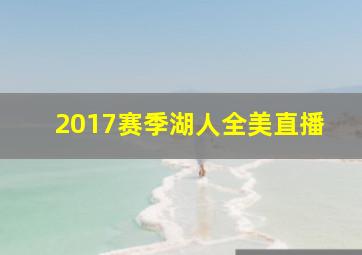 2017赛季湖人全美直播