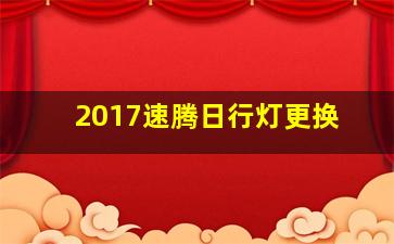 2017速腾日行灯更换