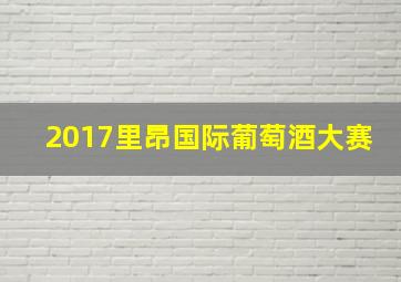 2017里昂国际葡萄酒大赛