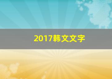 2017韩文文字