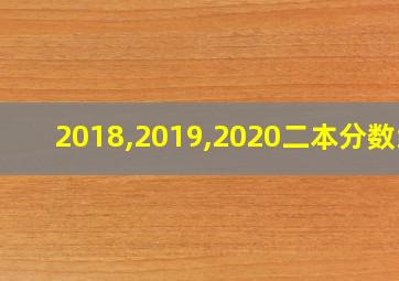 2018,2019,2020二本分数线