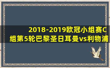 2018-2019欧冠小组赛C组第5轮巴黎圣日耳曼vs利物浦