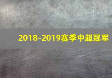 2018-2019赛季中超冠军