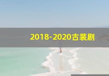 2018-2020古装剧