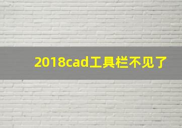 2018cad工具栏不见了