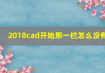 2018cad开始那一栏怎么没有