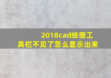 2018cad绘图工具栏不见了怎么显示出来