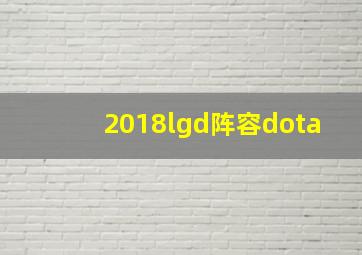 2018lgd阵容dota