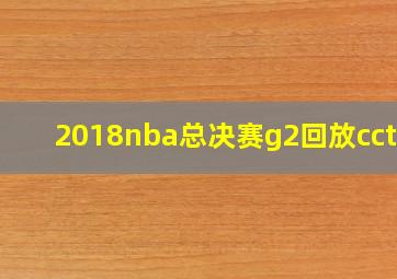 2018nba总决赛g2回放cctv5