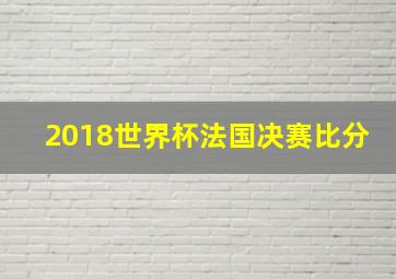 2018世界杯法国决赛比分