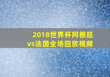 2018世界杯阿根廷vs法国全场回放视频