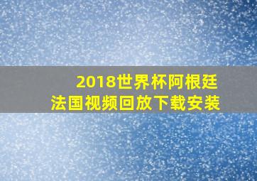 2018世界杯阿根廷法国视频回放下载安装