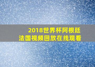 2018世界杯阿根廷法国视频回放在线观看