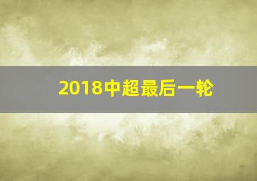 2018中超最后一轮