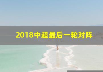 2018中超最后一轮对阵