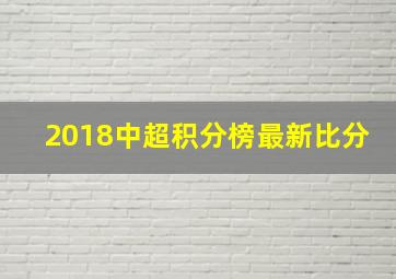 2018中超积分榜最新比分