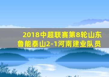 2018中超联赛第8轮山东鲁能泰山2-1河南建业队员