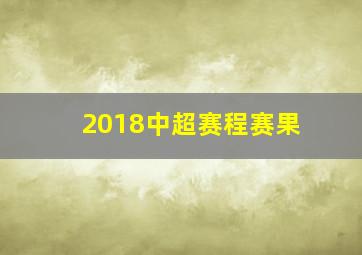 2018中超赛程赛果