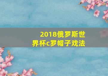 2018俄罗斯世界杯c罗帽子戏法