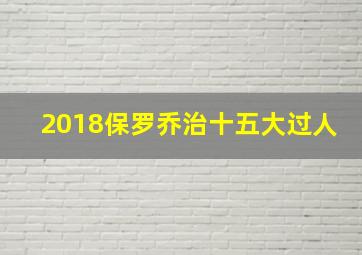 2018保罗乔治十五大过人