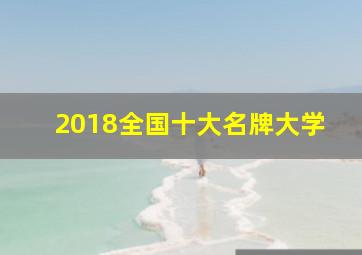 2018全国十大名牌大学