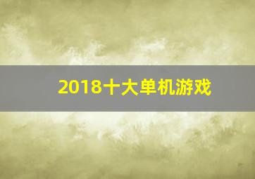 2018十大单机游戏