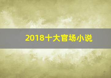 2018十大官场小说