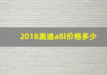 2018奥迪a8l价格多少