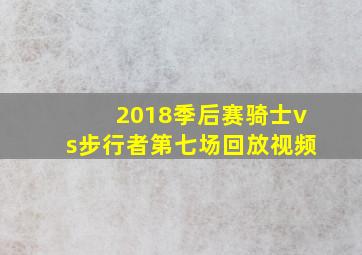 2018季后赛骑士vs步行者第七场回放视频