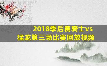 2018季后赛骑士vs猛龙第三场比赛回放视频