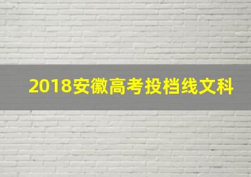 2018安徽高考投档线文科