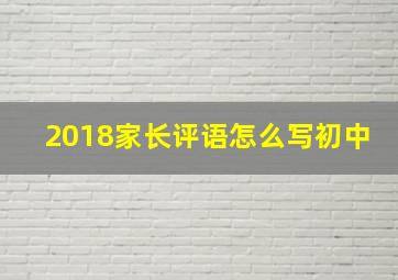 2018家长评语怎么写初中