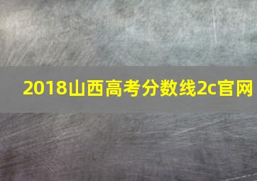 2018山西高考分数线2c官网