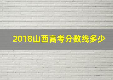 2018山西高考分数线多少