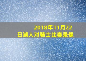 2018年11月22日湖人对骑士比赛录像