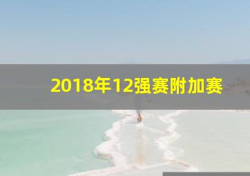 2018年12强赛附加赛