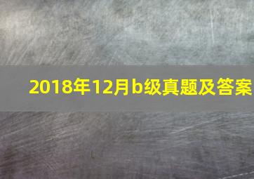 2018年12月b级真题及答案