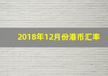 2018年12月份港币汇率