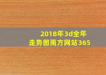 2018年3d全年走势图南方网站365