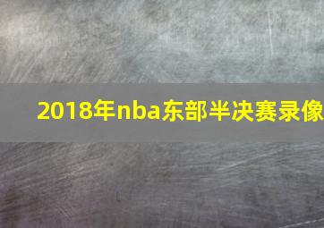 2018年nba东部半决赛录像