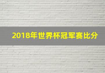 2018年世界杯冠军赛比分