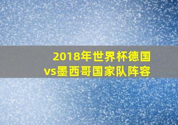 2018年世界杯德国vs墨西哥国家队阵容