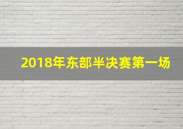 2018年东部半决赛第一场