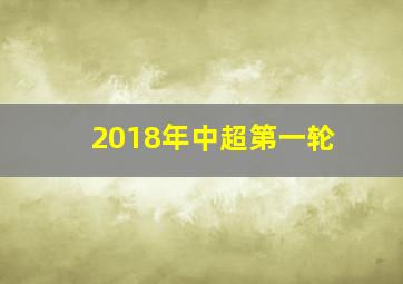 2018年中超第一轮